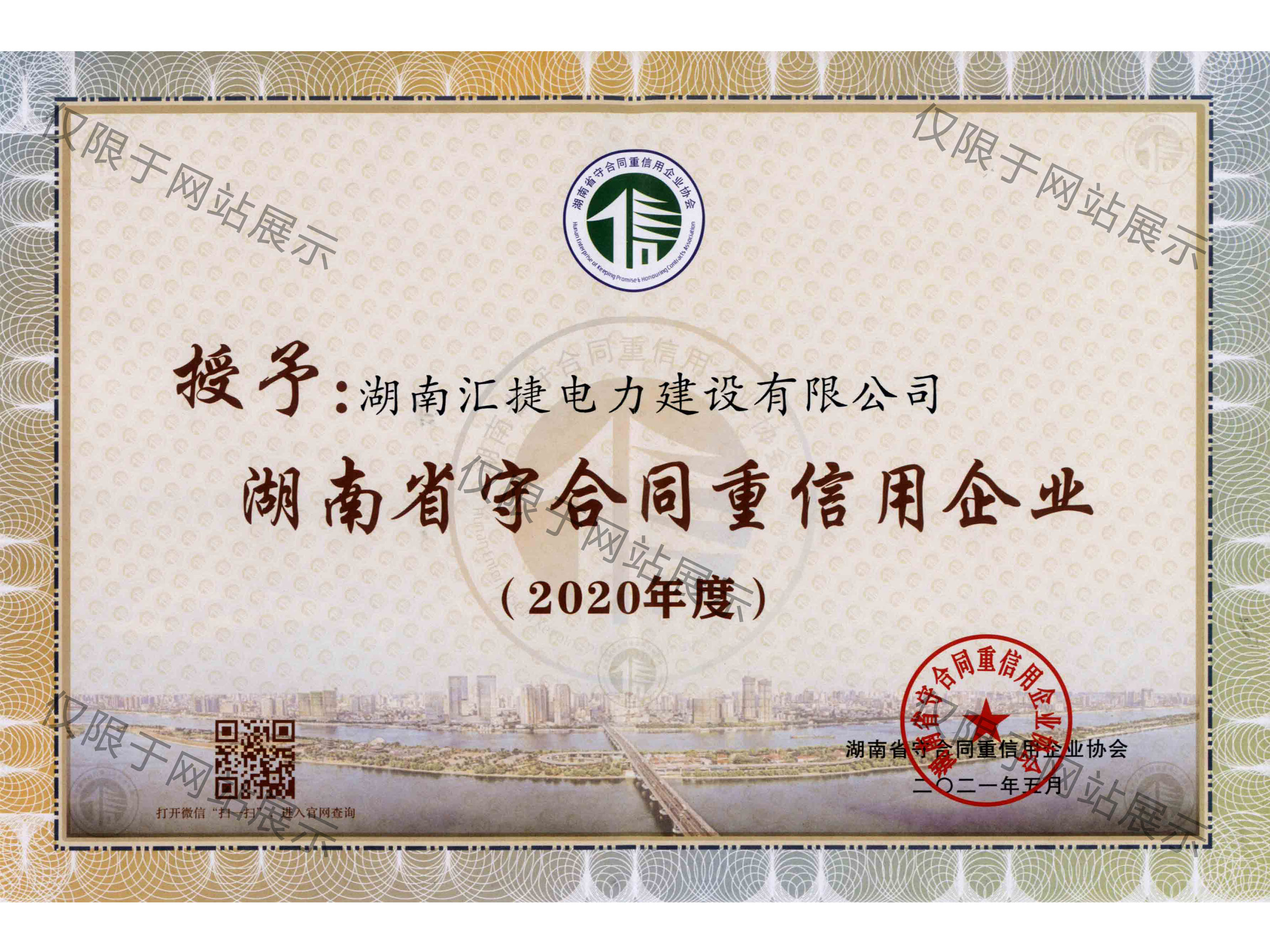 2020年度湖南省守合同重信用企业