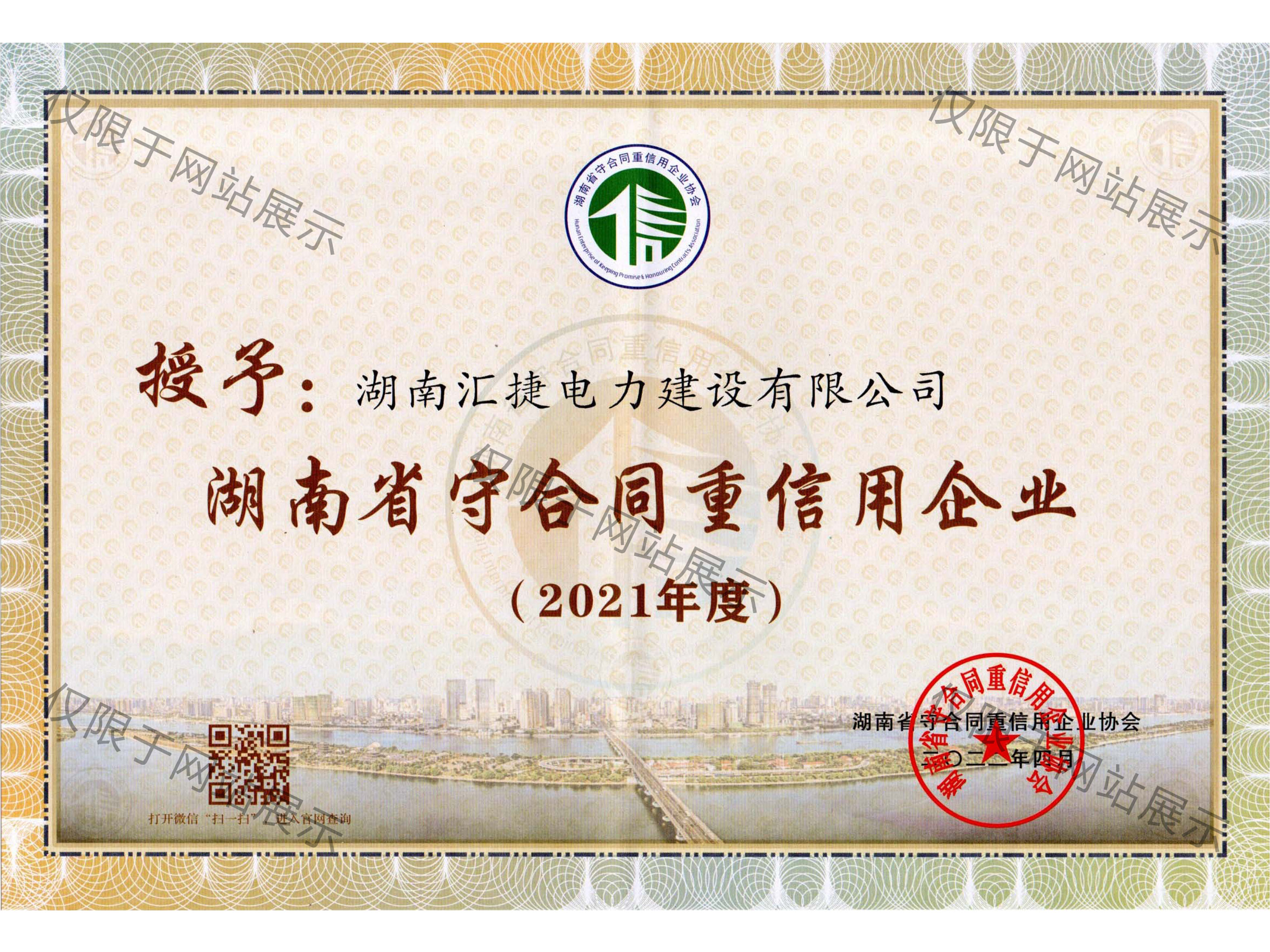 2021年度湖南省守合同重信用企业