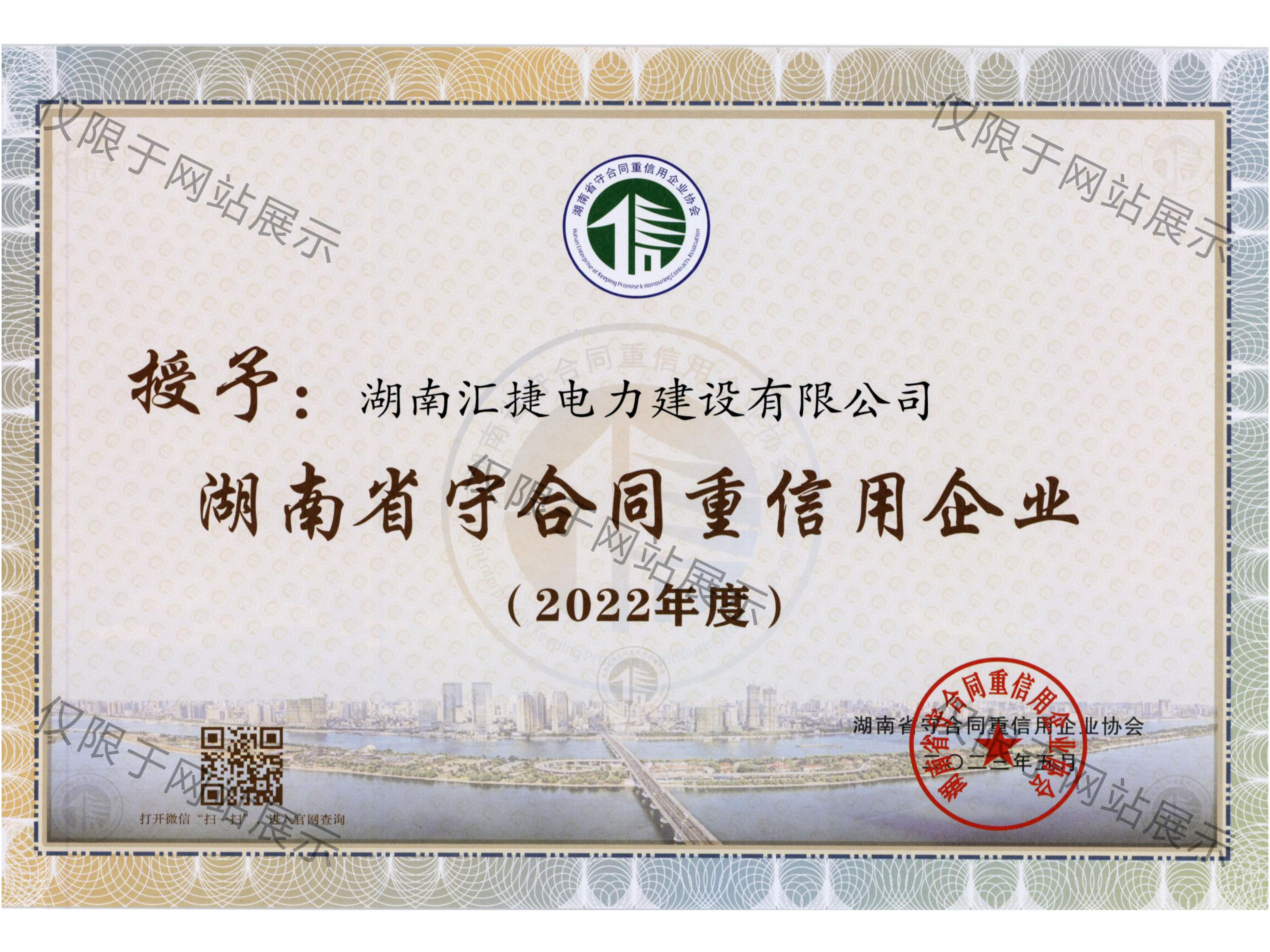 2022年度湖南省守合同重信用企业