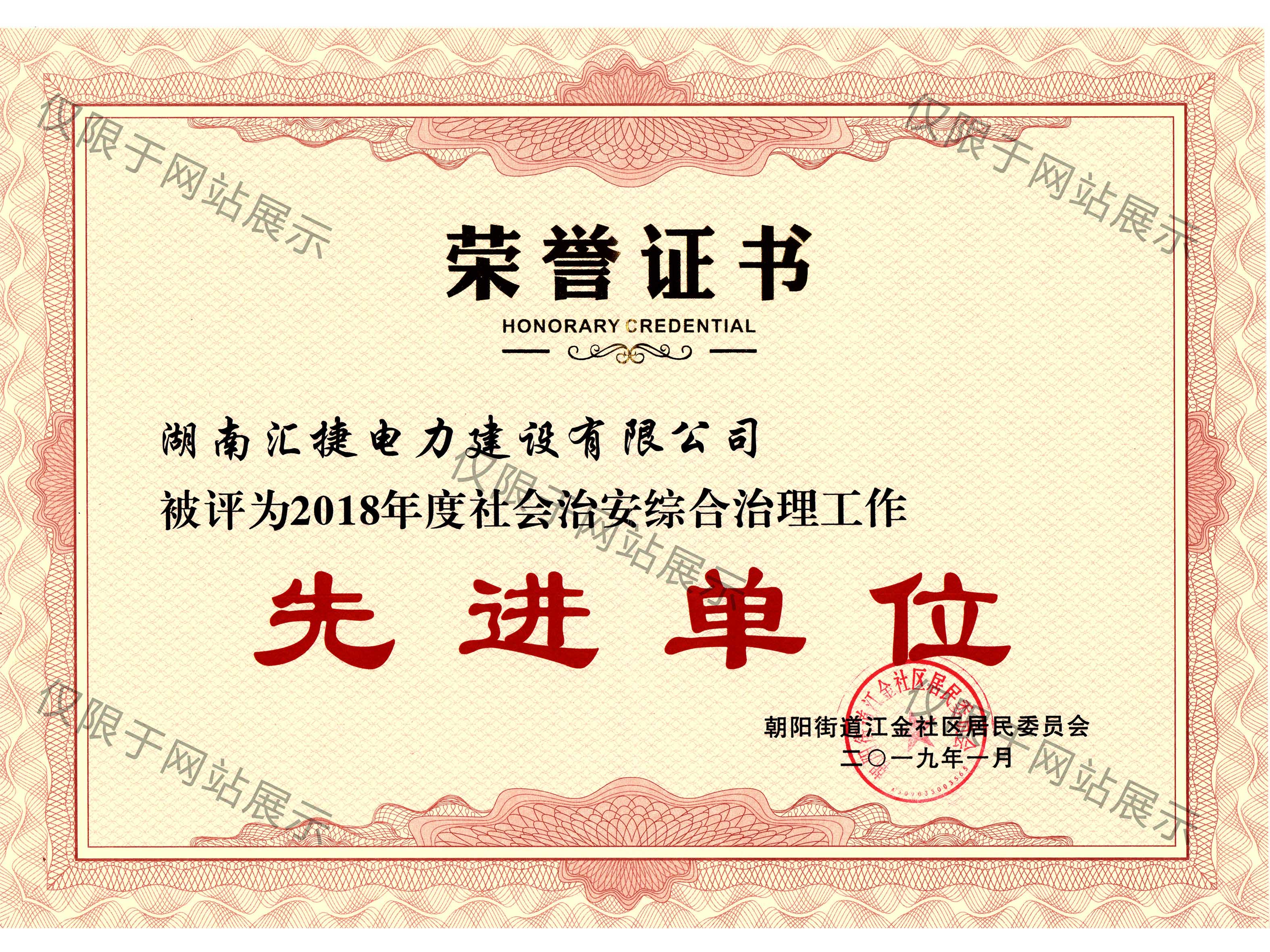 2018年度社会治安综合治理工作先进单位