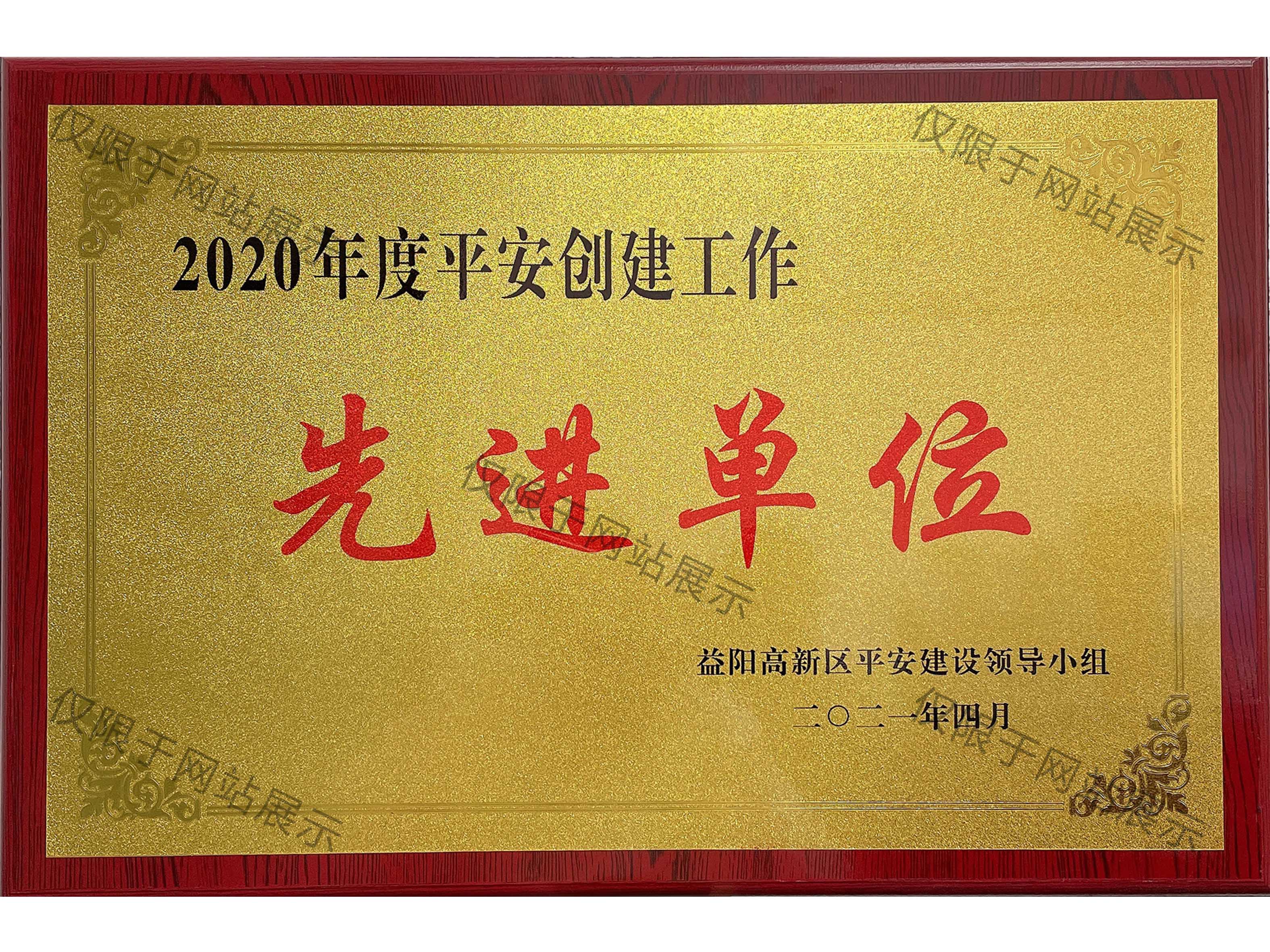2020年平安创建先进单位