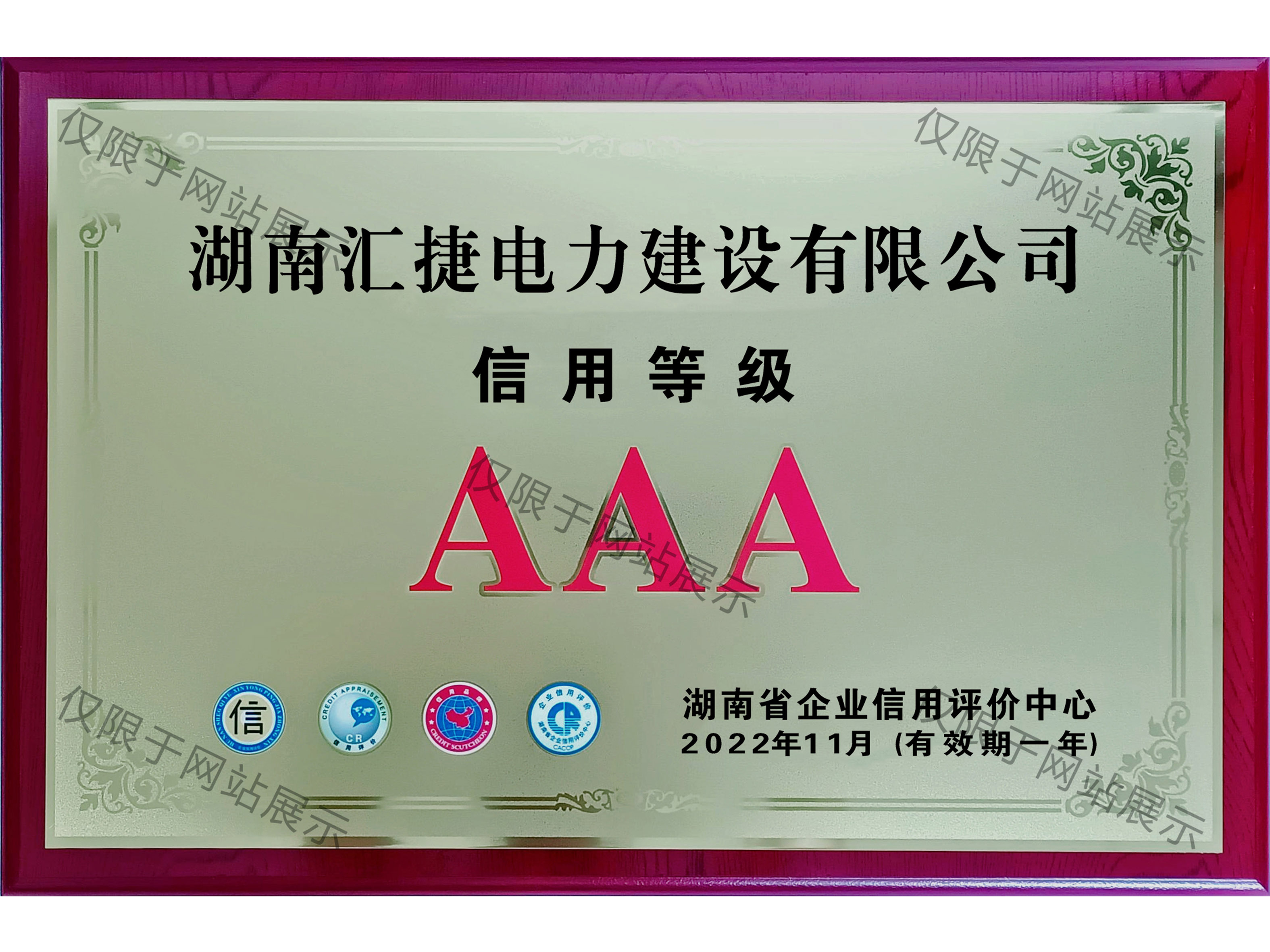 2022年企业信用等级AAA级企业